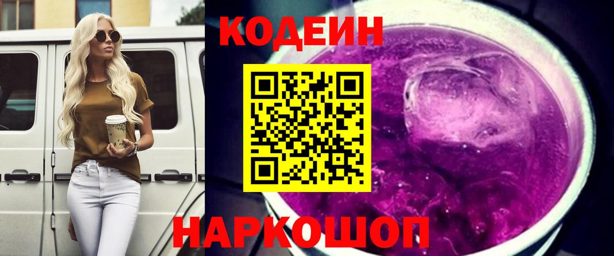 Кодеин Purple Drank Коммунар